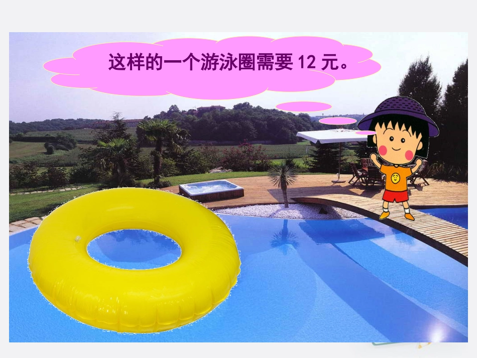 三年级数学上册需要多少钱课件祝军_第3页