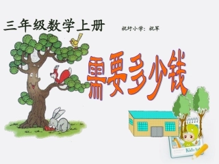 三年级数学上册需要多少钱课件祝军