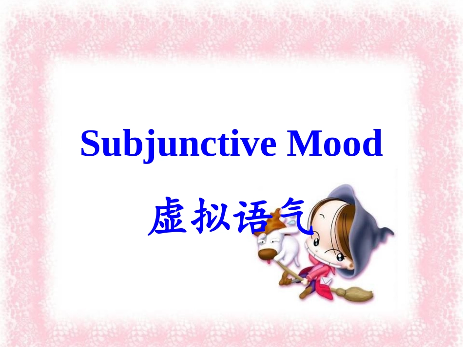 虚拟语气 (3)_第1页