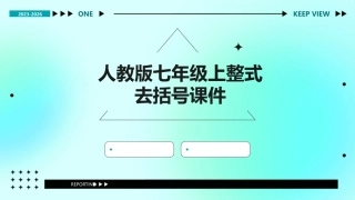 人教版七年级上整式去括号课件