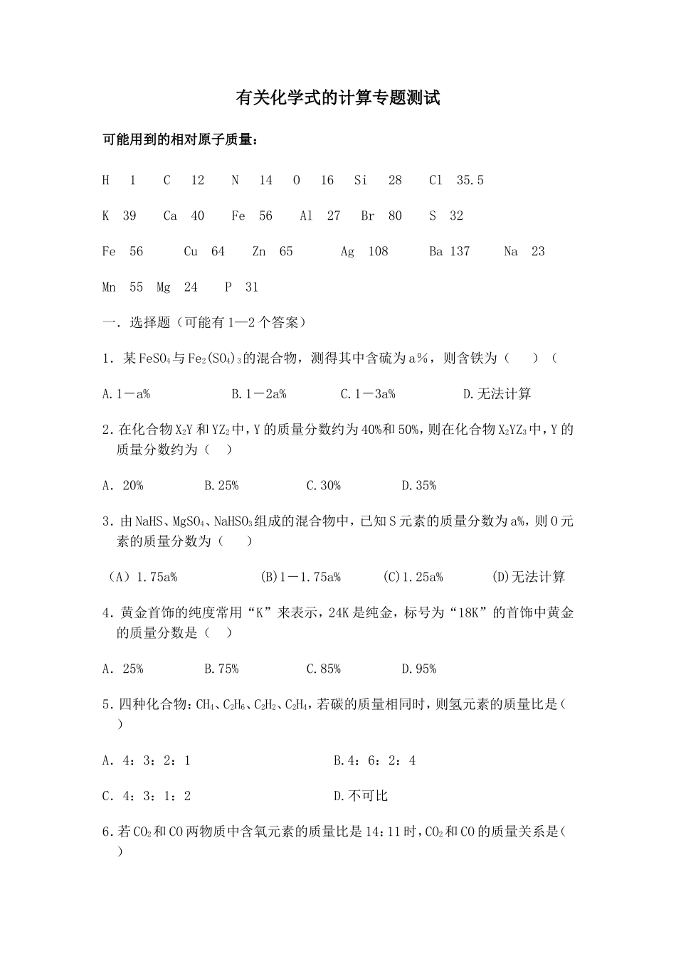 有关化学式的计算专题测试_第1页