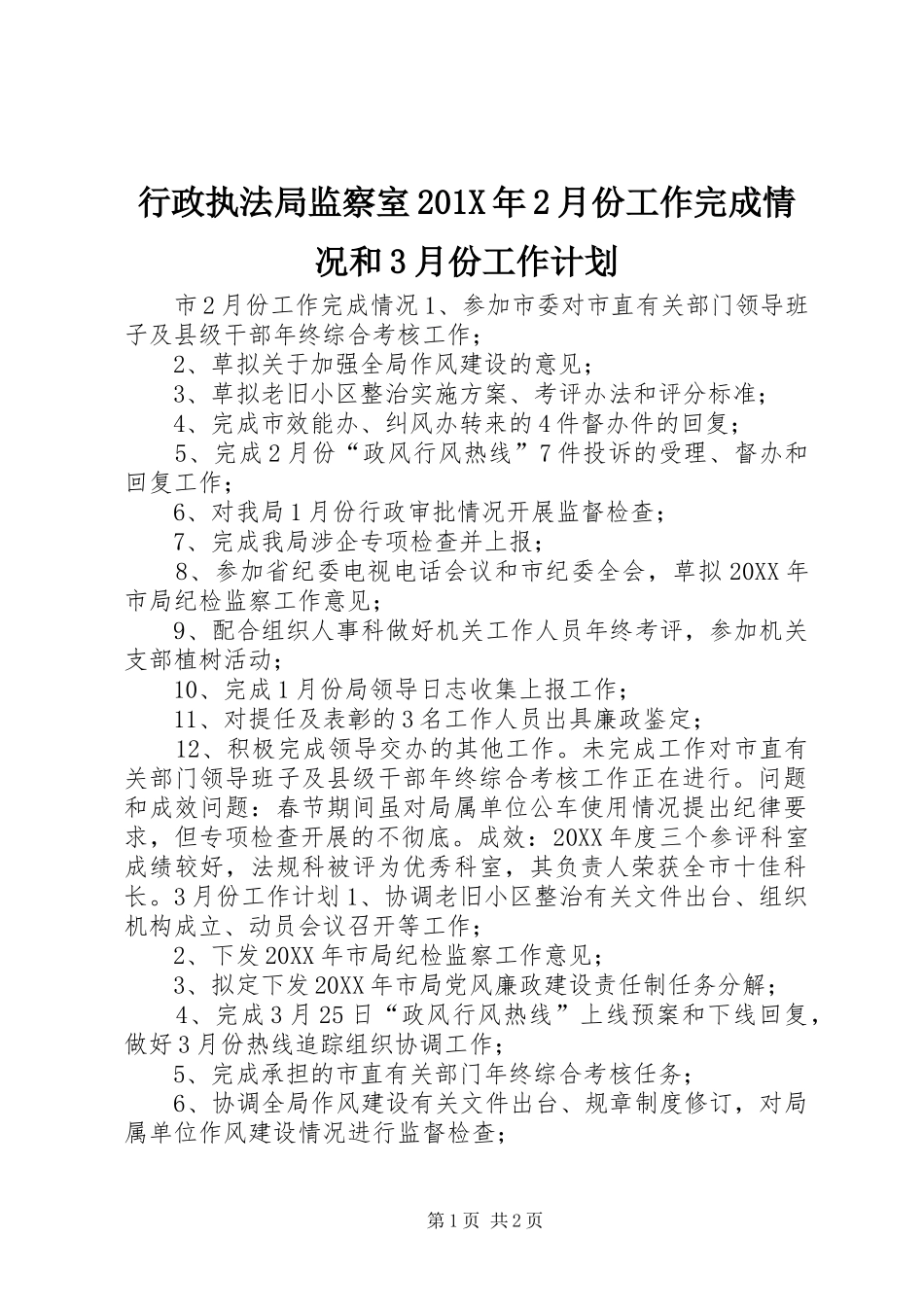 行政执法局监察室201X年2月份工作完成情况和3月份工作计划_第1页