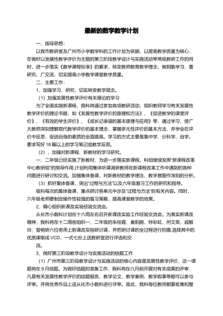 最新的数学教学计划