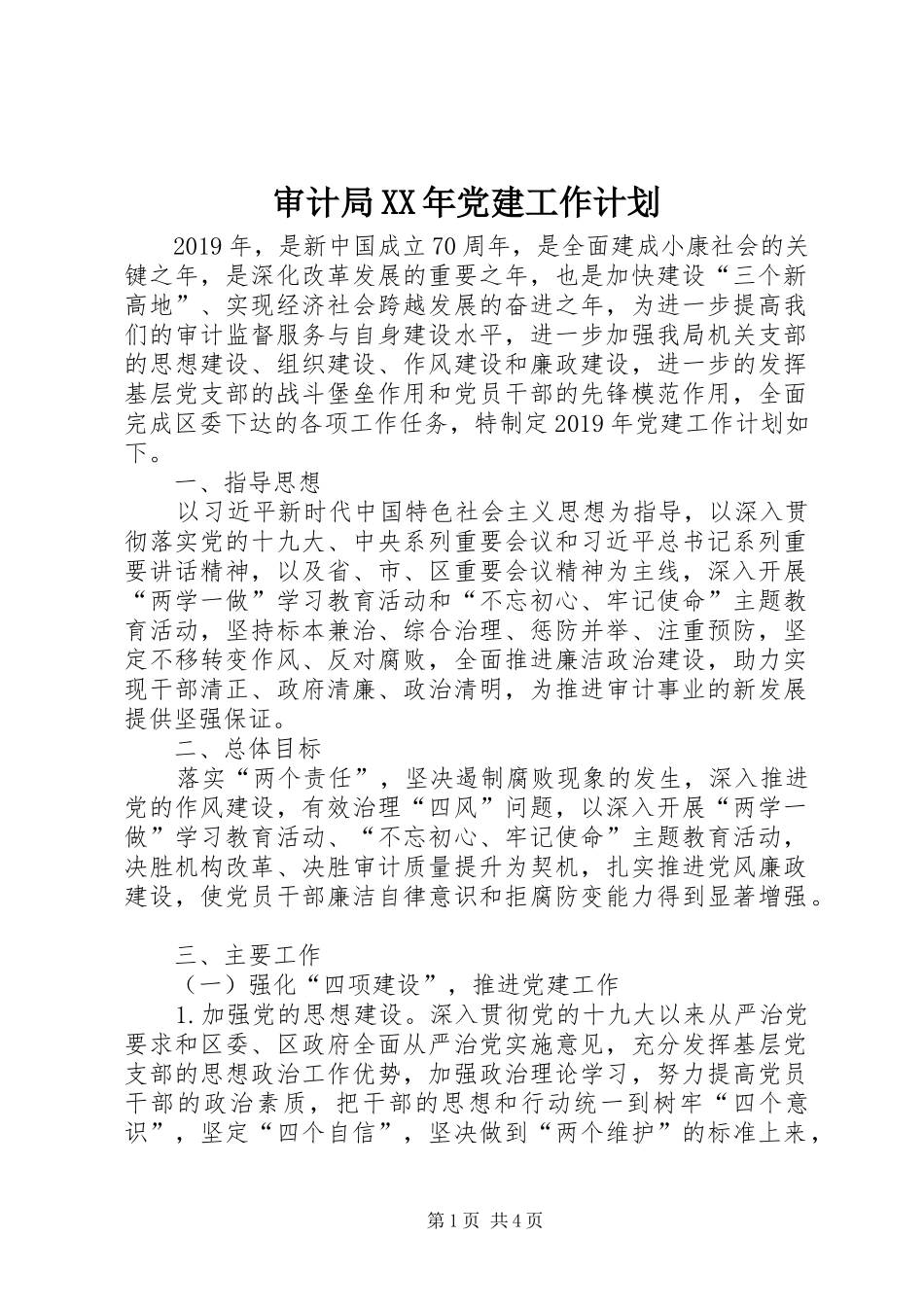 审计局XX年党建工作计划 _第1页