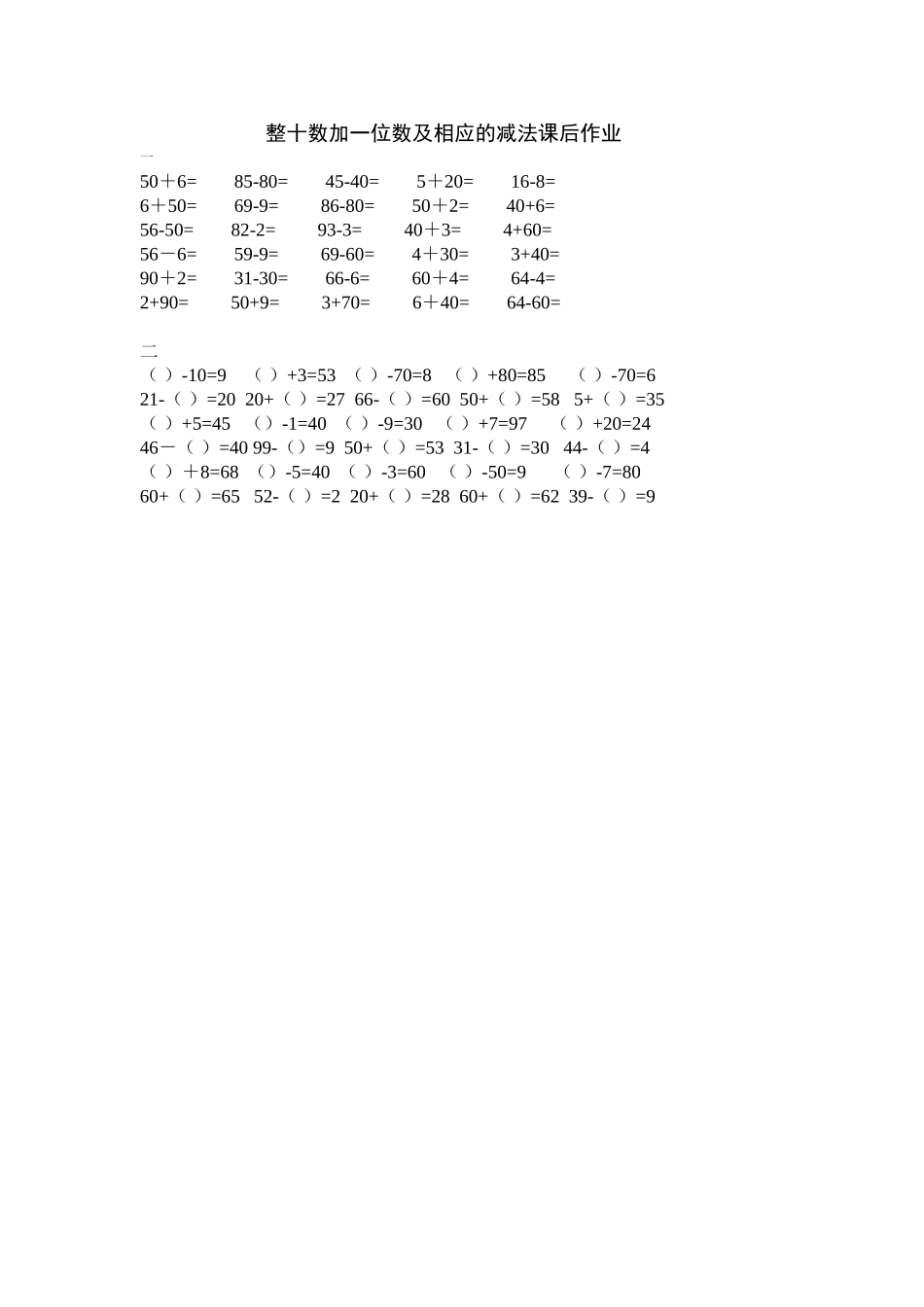 人教2011课标版一年级上小学数学人教2011课标版一年级整十数加一位数及相应的减法课后作业_第1页