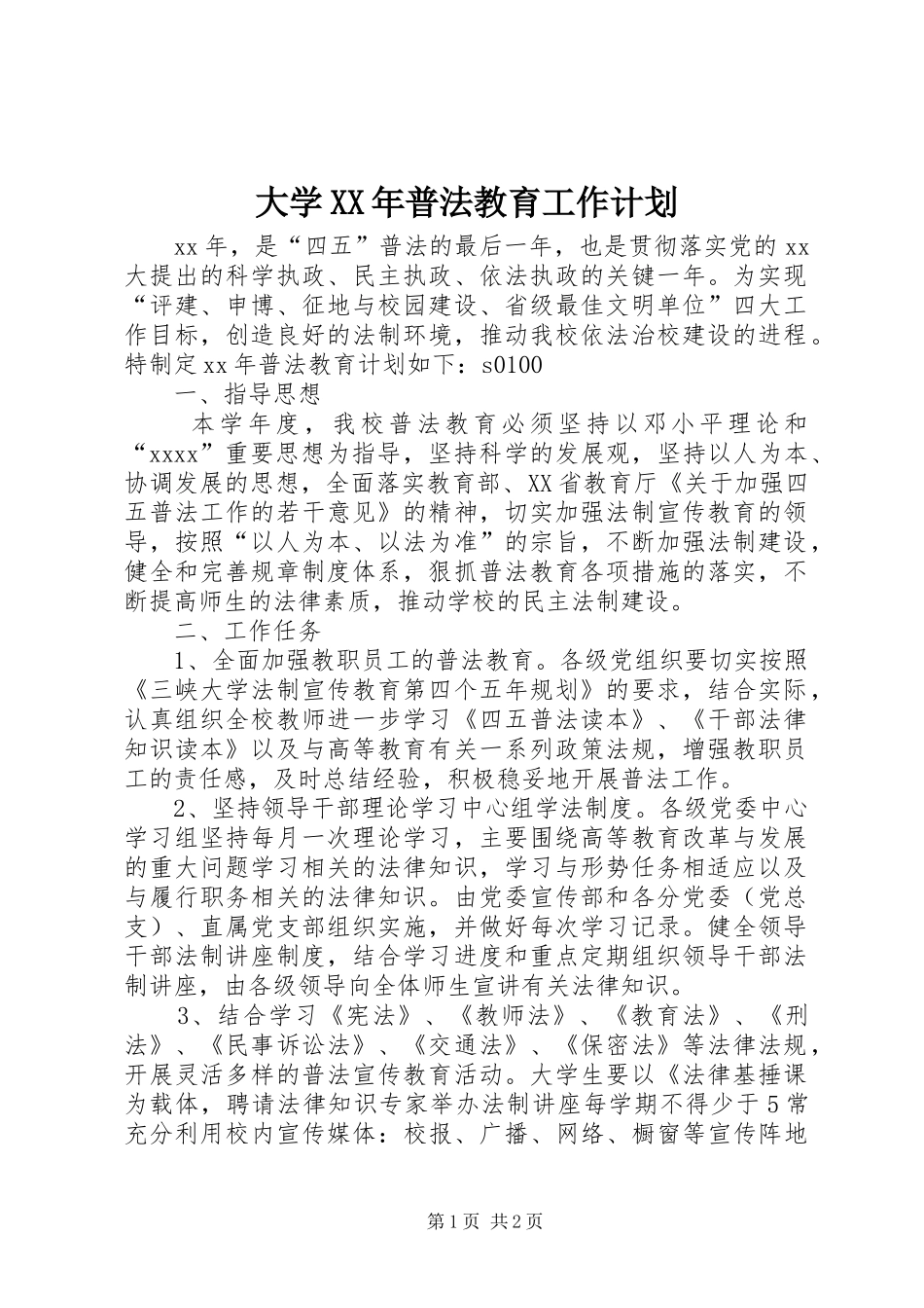 大学XX年普法教育工作计划 _第1页