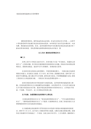 校园危机频发敲响安全管理警钟