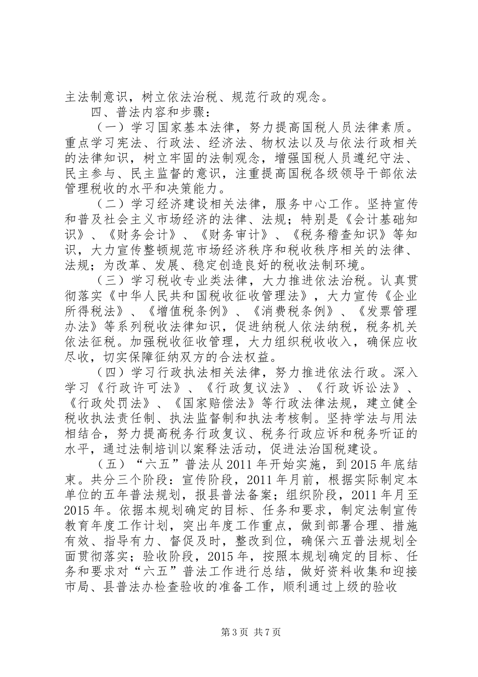 六五普法工作规划2篇_第3页