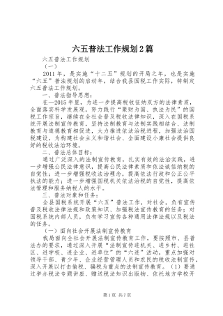 六五普法工作规划2篇