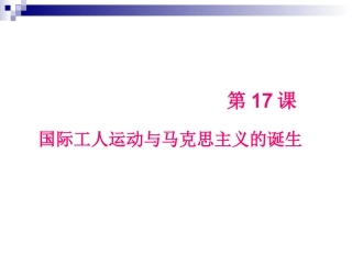 九年级历史_国际工人运动与马克思主义诞生_课件_(1)