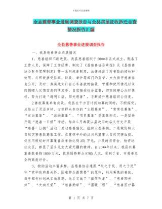 全县慈善事业发展调查报告与全县房屋征收拆迁自查情况报告汇编