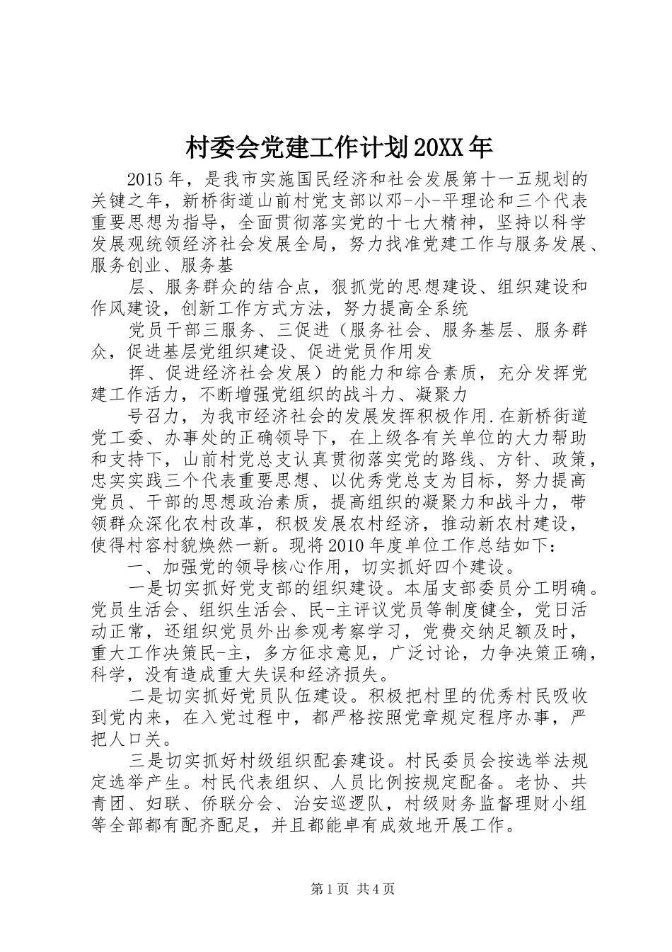 村委会党建工作计划20XX年_第1页