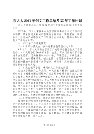 市人大201X年创文工作总结及XX年工作计划