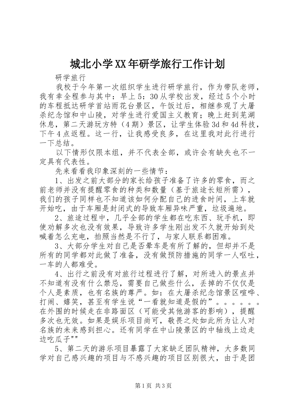 城北小学XX年研学旅行工作计划_1 _第1页