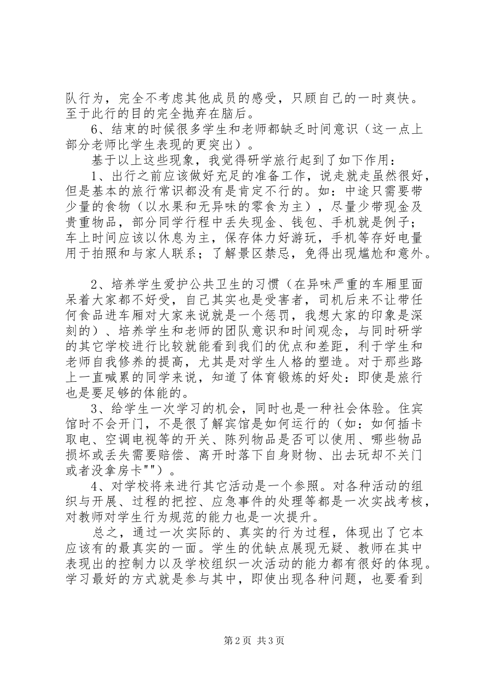 城北小学XX年研学旅行工作计划_1 _第2页