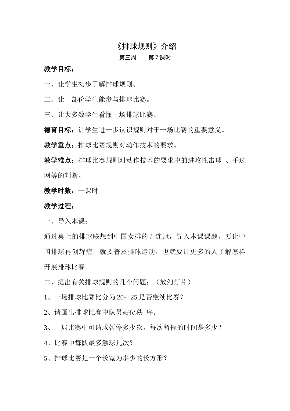 排球规则在教学中的运用_第1页