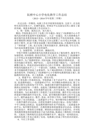 阮桥中心小学电化教学工作总结