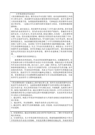 小学英语快乐作业设计研究1