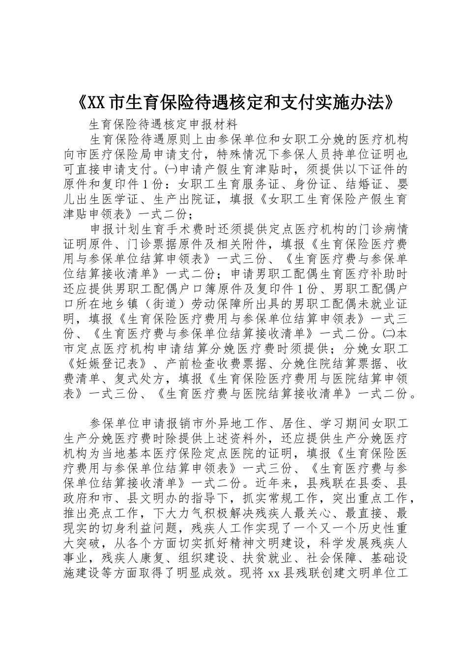 《XX市生育保险待遇核定和支付实施办法》_第1页