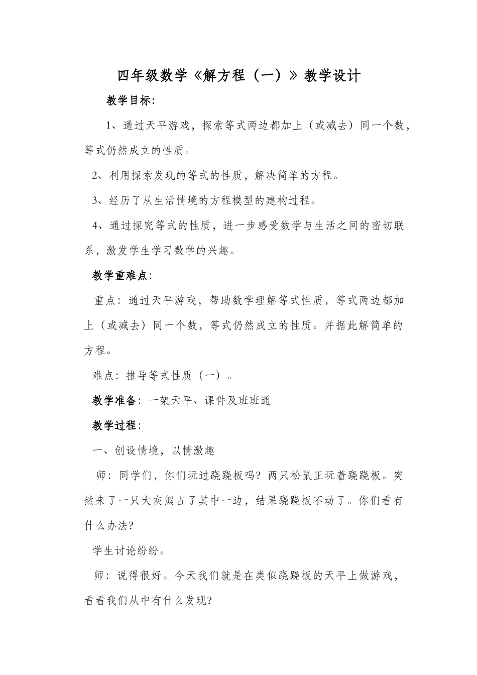 小学数学北师大2011课标版四年级四年级数学《解方程(一)》教学设计_第1页