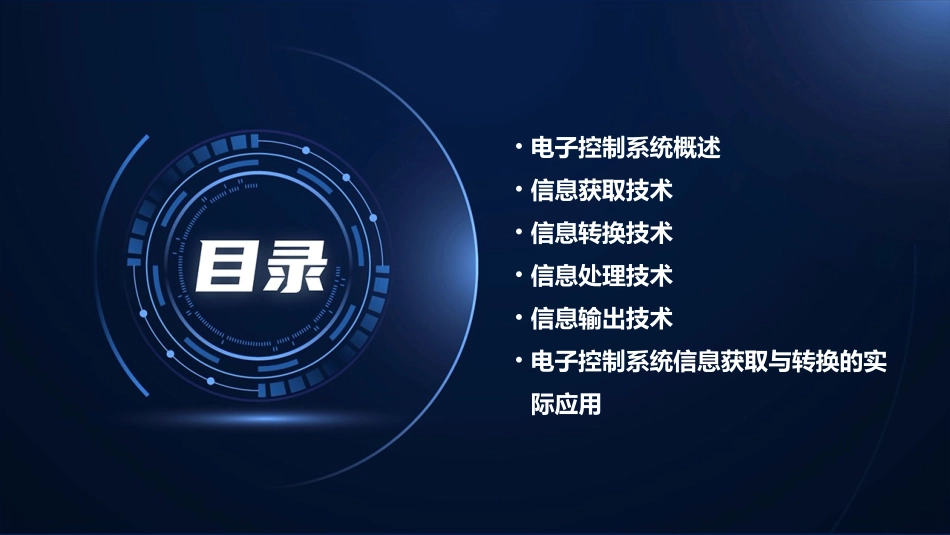 电子控制系统信息的获取与转换课件_第2页