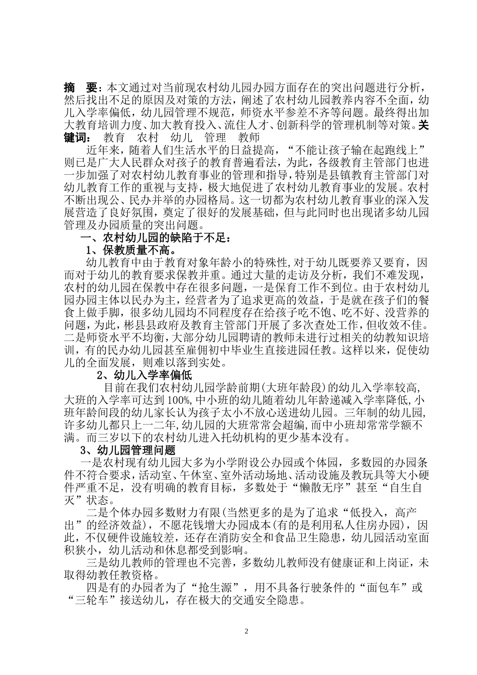 农村幼儿园论文--王春鹏_第2页