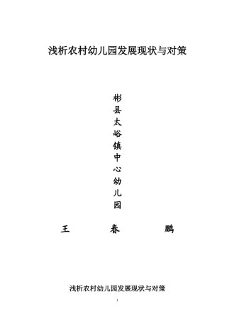 农村幼儿园论文--王春鹏