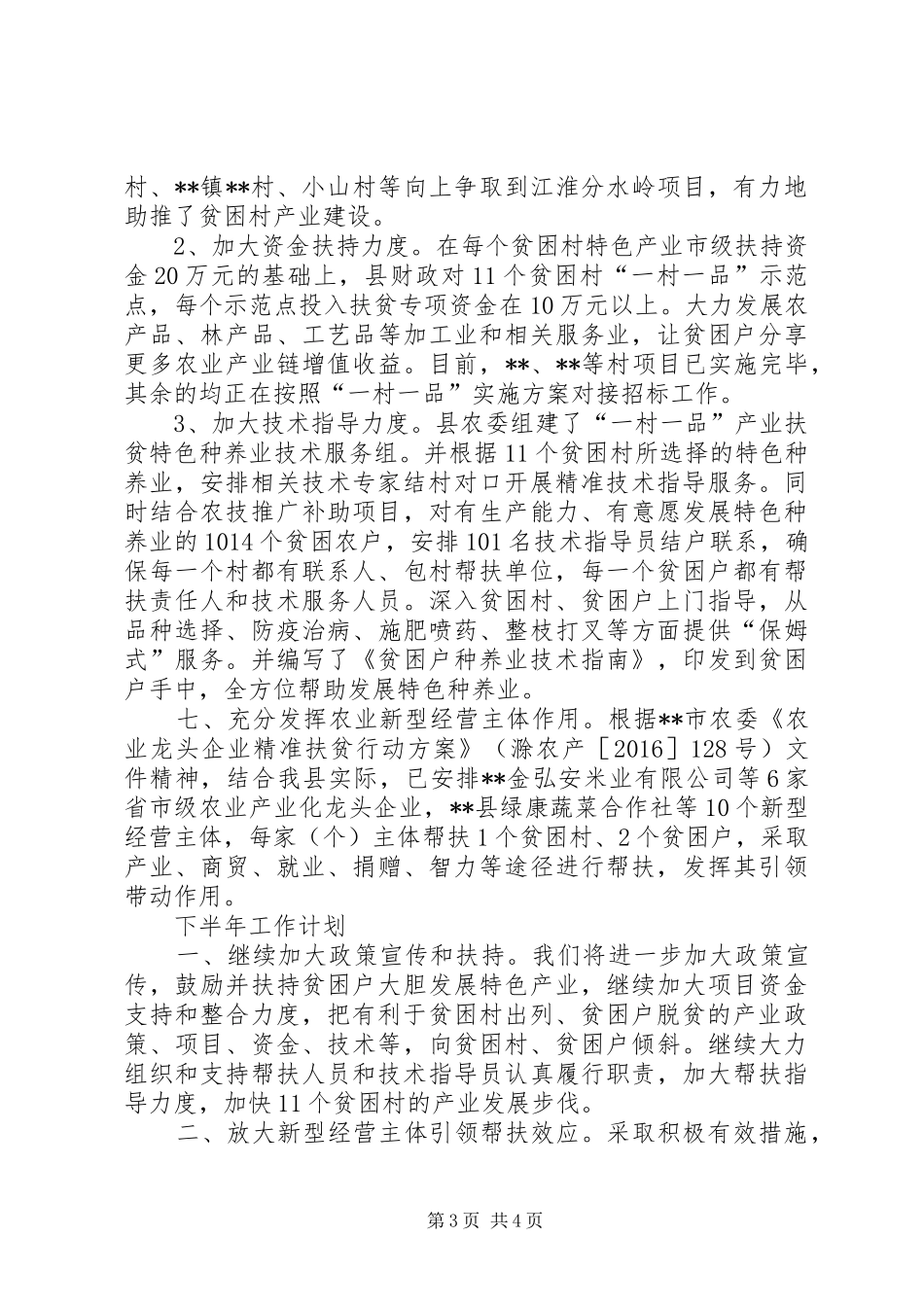 产业扶贫上半年工作总结及下半年工作计划 _第3页