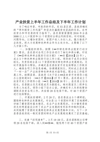 产业扶贫上半年工作总结及下半年工作计划 