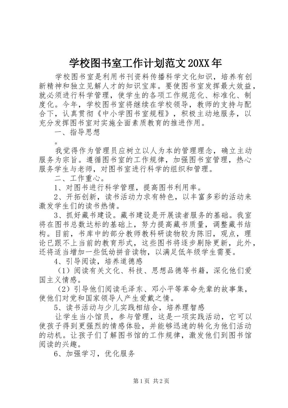 学校图书室工作计划范文20XX年_第1页