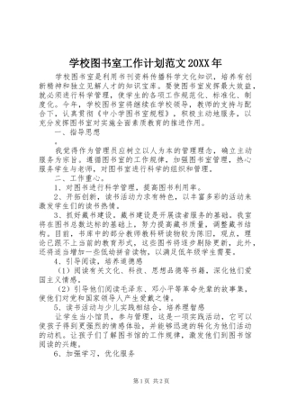 学校图书室工作计划范文20XX年
