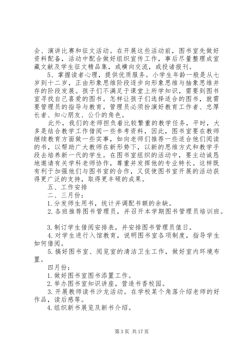 20XX年春期小学图书管理工作计划_第3页