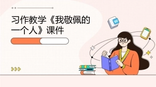 习作教学《我敬佩的一个人》课件1