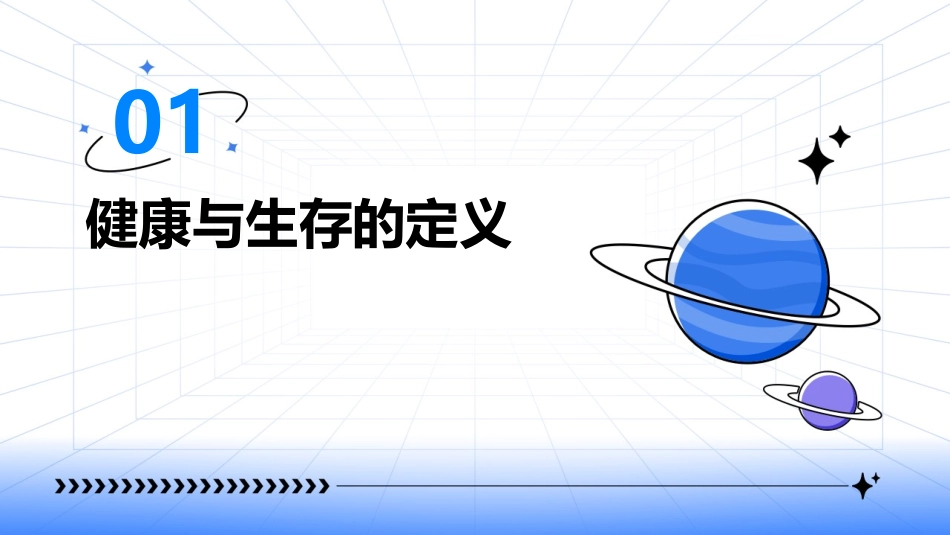 健康与生存的关系课件_第3页