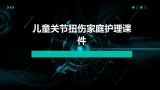 儿童关节扭伤家庭护理课件