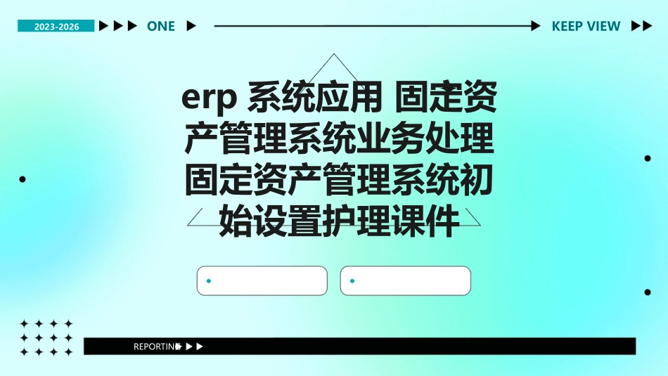 ERP系统应用 固定资产管理系统业务处理固定资产管理系统初始设置护理课件_第1页
