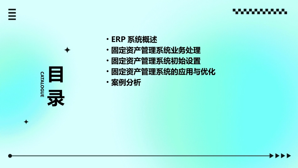 ERP系统应用 固定资产管理系统业务处理固定资产管理系统初始设置护理课件_第2页