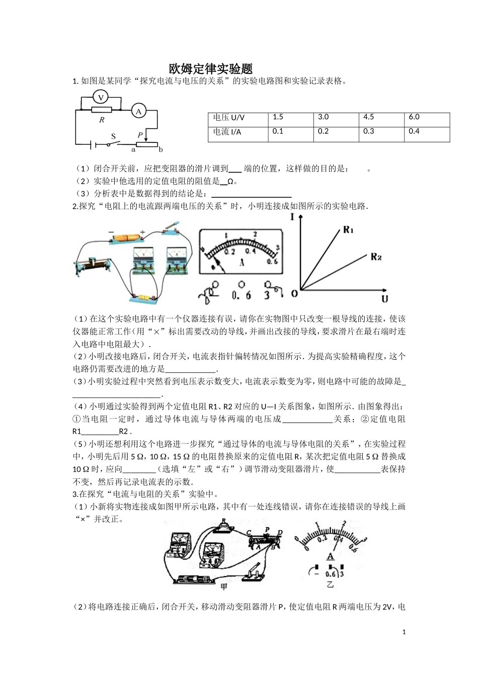 欧姆定律经典实验题（无答案）_第1页