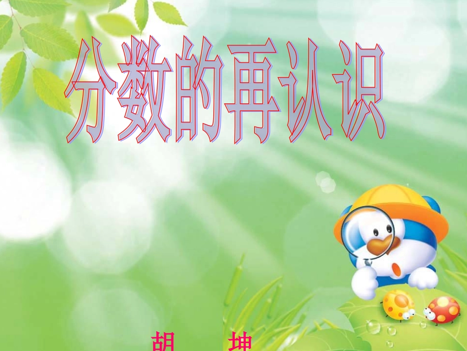 分数的再认识[1]_第1页