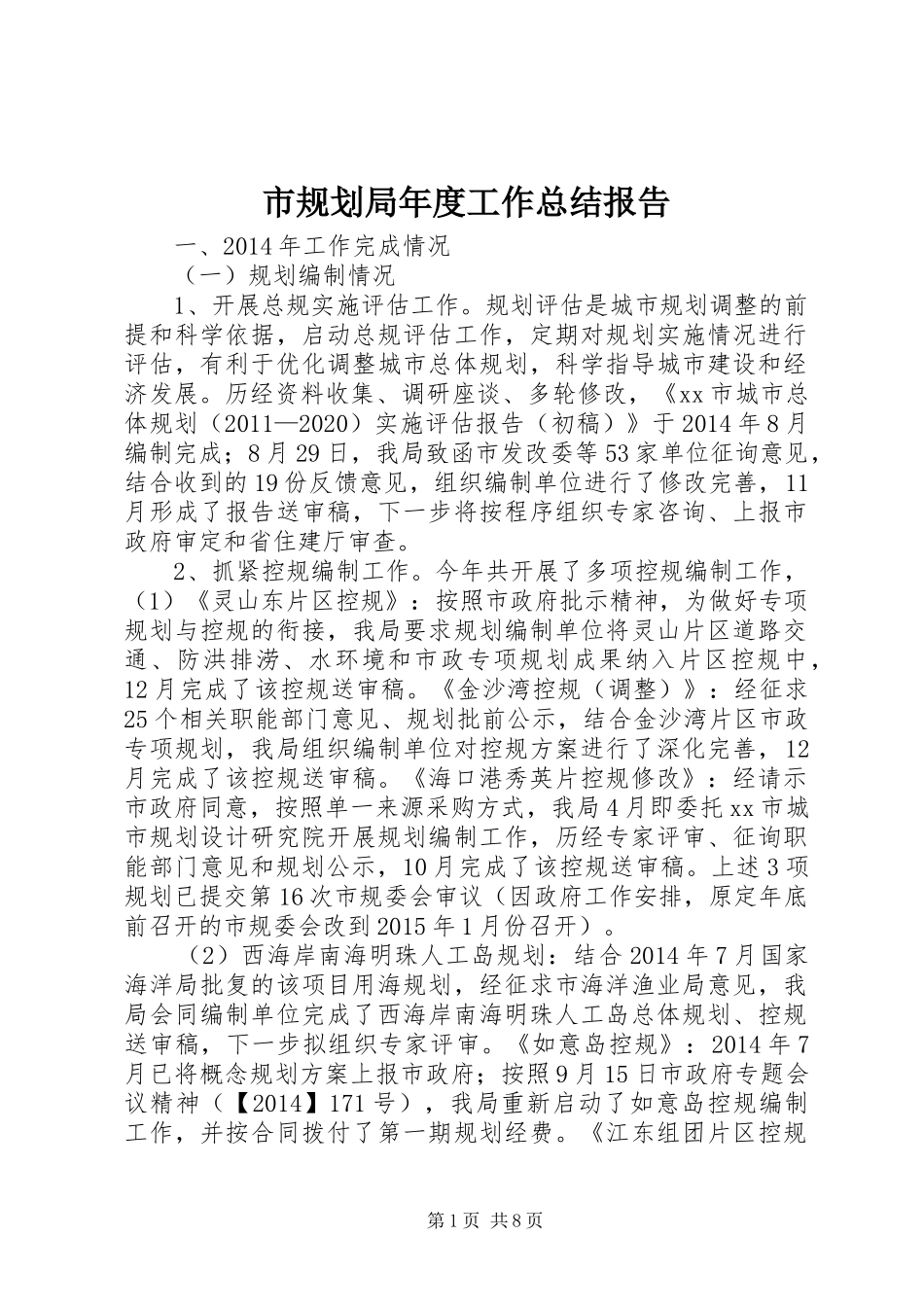 市规划局年度工作总结报告 _第1页