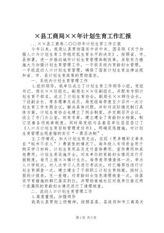 ×县工商局××年计划生育工作汇报 
