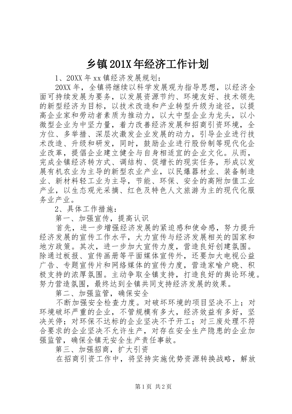 乡镇201X年经济工作计划_第1页
