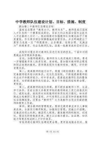 中学教师队伍建设计划、目标、措施、制度 