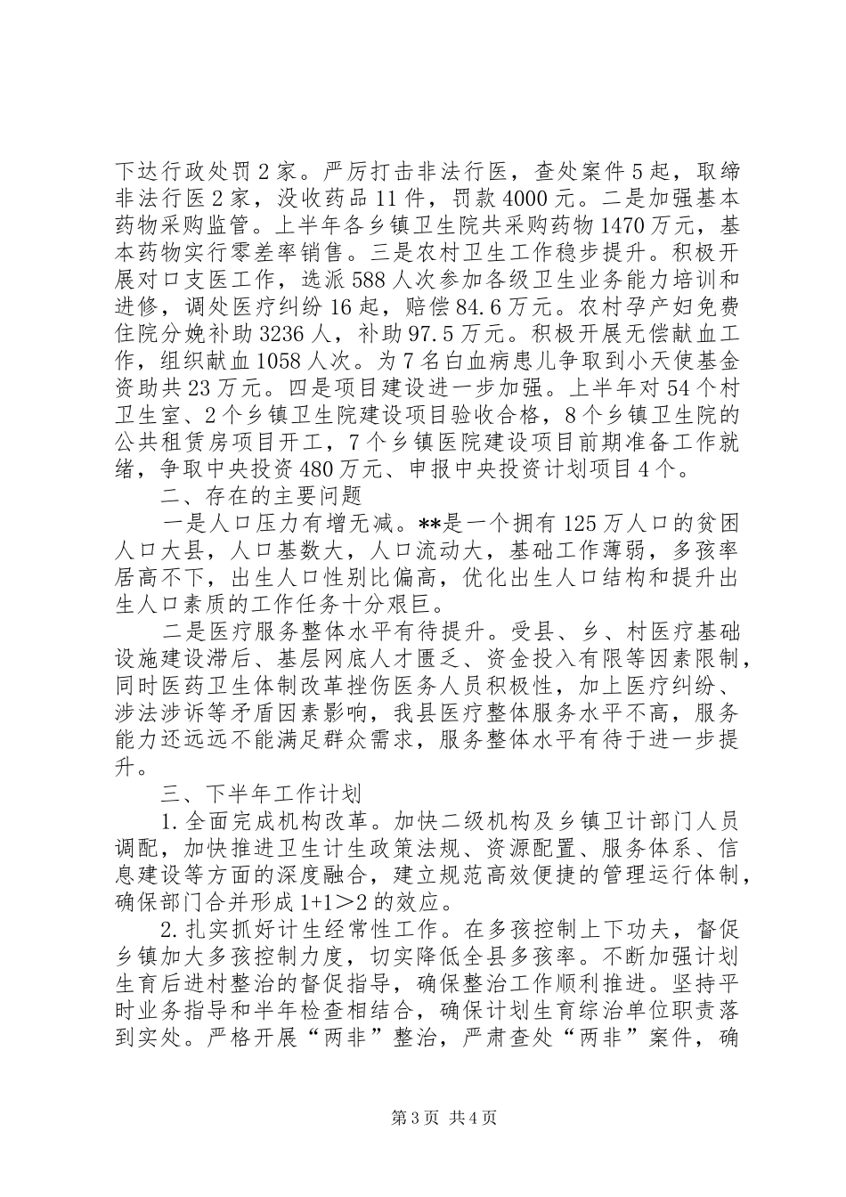 县卫计局XX年上半年工作总结和下半年工作计划 _第3页