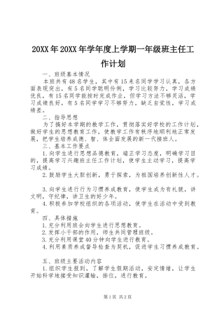 20XX年20XX年学年度上学期一年级班主任工作计划