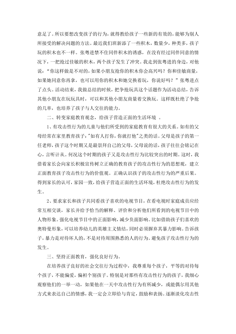 幼儿攻击性行为的原因及措施_第2页