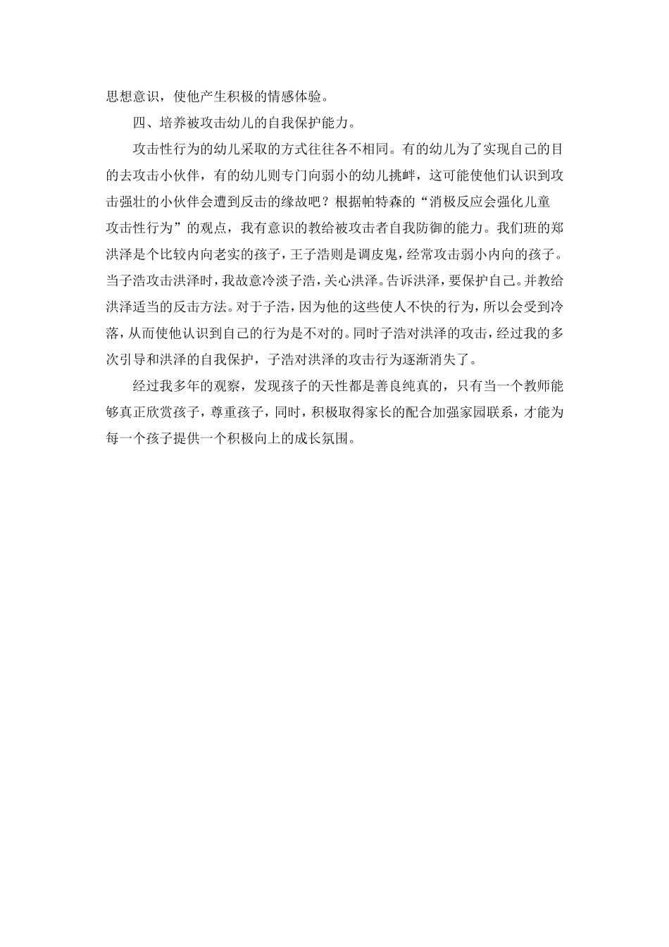 幼儿攻击性行为的原因及措施_第3页