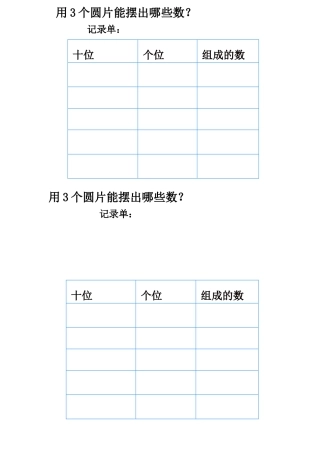小学数学人教2011课标版一年级摆一摆-想一想课堂作业单