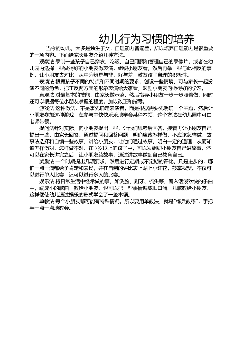 幼儿行为习惯的培养 (2)_第1页