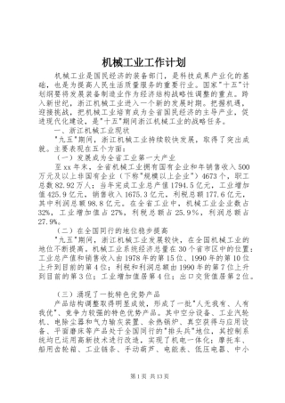 机械工业工作计划 